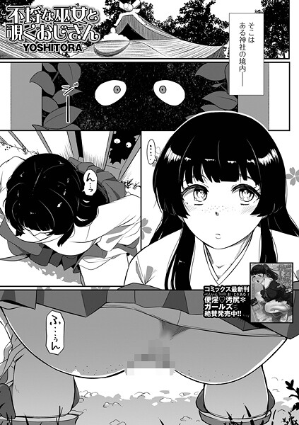 【エロ漫画】 不埒な巫女と覗くおじさん  YOSHITORA 一水社編集部