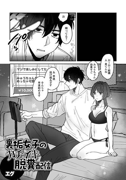 【エロ漫画】 裏垢女子のガチイキ脱糞配信  エグ 一水社編集部