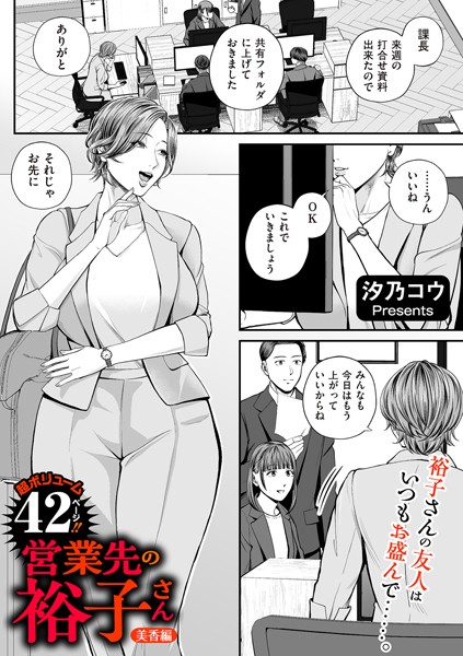 【エロ漫画】 営業先の裕子さん 美香編  汐乃コウ