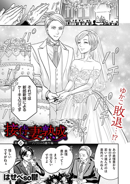 【エロ漫画】 接待妻 熟成 第6話 ファラリスの雌牛編  はせべso鬱