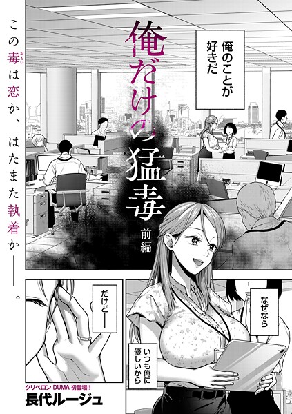 【エロ漫画】 俺だけの猛毒 前編  長代ルージュ