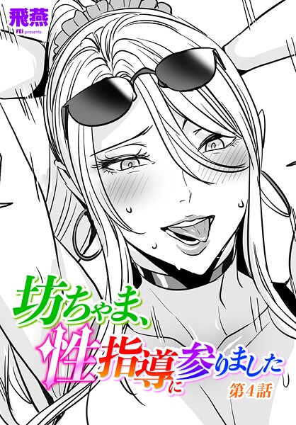 【エロ漫画】 坊ちゃま、性指導に参りました第4話  飛燕