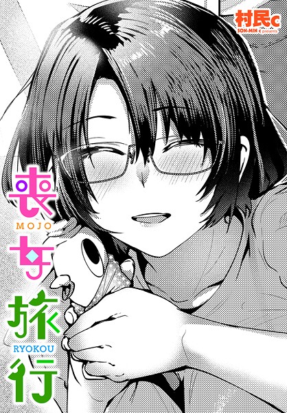 【エロ漫画】 喪女旅行  村民c