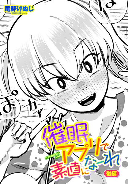 【エロ漫画】 催●アプリで素直になーれ 後編  尾野けぬじ