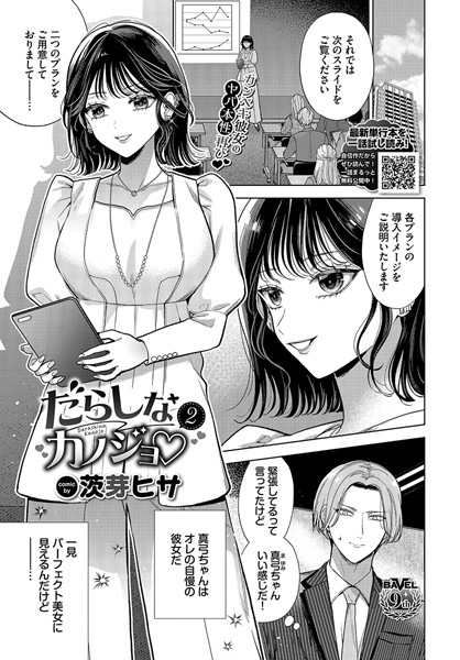 【エロ漫画】 だらしなカノジョ 2  茨芽ヒサ コミックバベル編集部