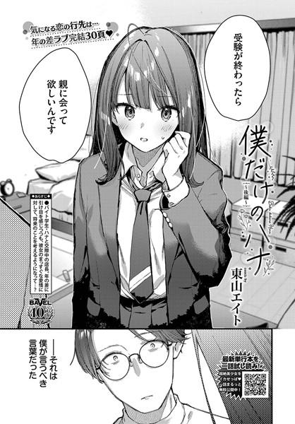 【エロ漫画】 僕だけのハナ〜後編〜  東山エイト コミックバベル編集部