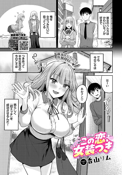【エロ漫画】 この恋、女装つき  香山リム コミックバベル編集部