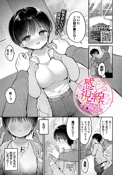 【エロ漫画】 感じる視線  うさ城まに コミックバベル編集部