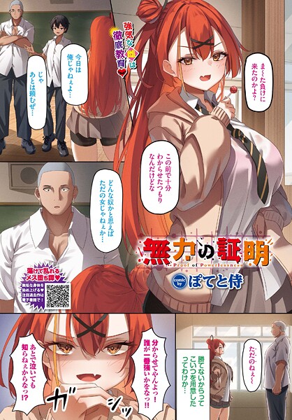 【エロ漫画】 無力の証明  ぽてと侍 コミックバベル編集部