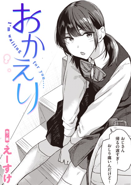 【エロ漫画】 おかえり  えーすけ
