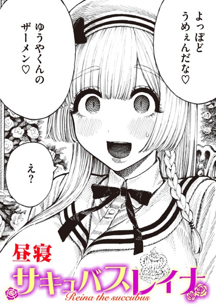 【エロ漫画】 サキュバスレイナ  昼寝