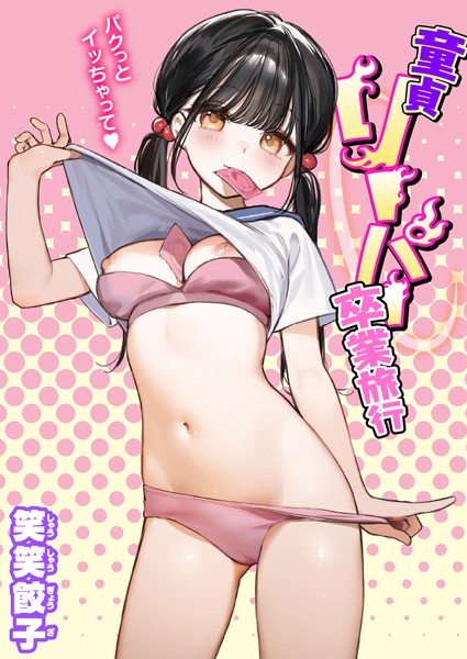 【エロ漫画】 童貞リーパー卒業旅行  笑笑餃子