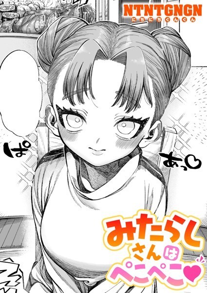 【エロ漫画】 みたらしさんはぺこぺこ  NTNTGNGN
