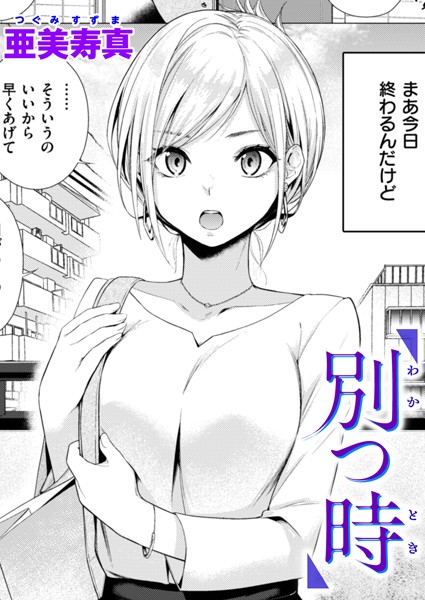 【エロ漫画】 別つ時  亜美寿真