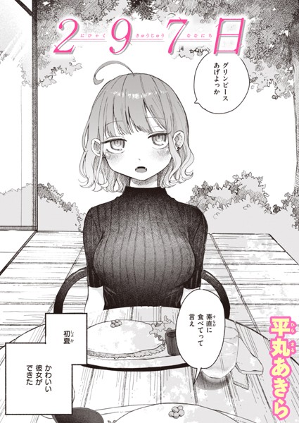 【エロ漫画】 297日  平丸あきら