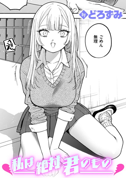 【エロ漫画】 私は絶対君のもの  どろずみ