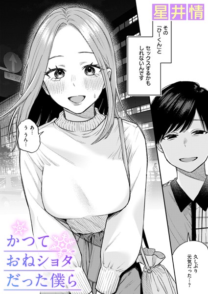 【エロ漫画】 かつておねショタだった僕ら  星井情
