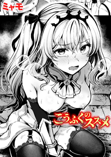 【エロ漫画】 こうふくのススメ  ミャモ