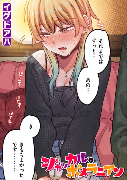 【エロ漫画】 ジャッカルとポメラニアン【フルカラー版】  イゲドアハ