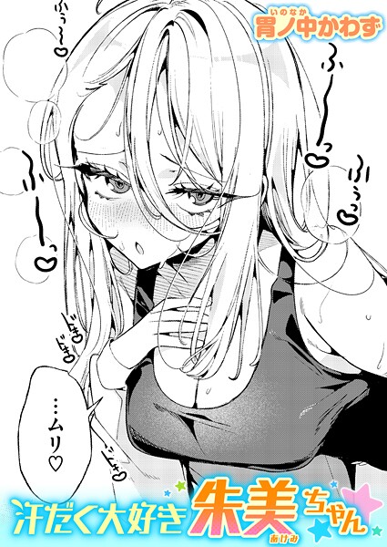 【エロ漫画】 汗だく大好き朱美ちゃん  胃ノ中かわず