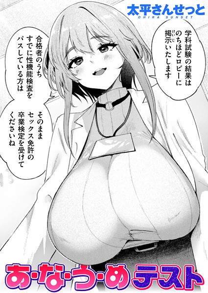 【エロ漫画】 あ・な・う・めテスト  太平さんせっと