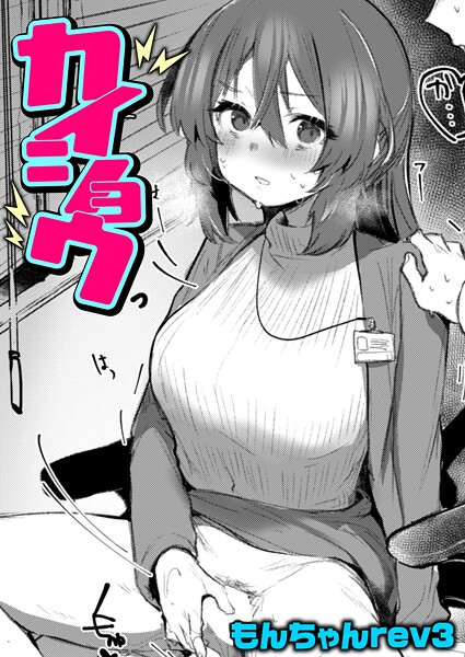 【エロ漫画】 カイショウ  もんちゃんrev3