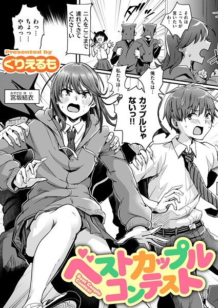 【エロ漫画】 ベストカップルコンテスト  ぐりえるも