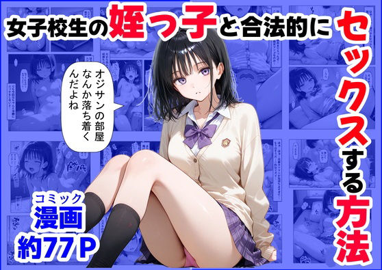 【To LOVEる エロ同人】 女子校生の【姪っ子】と、合法的にセックスする方法