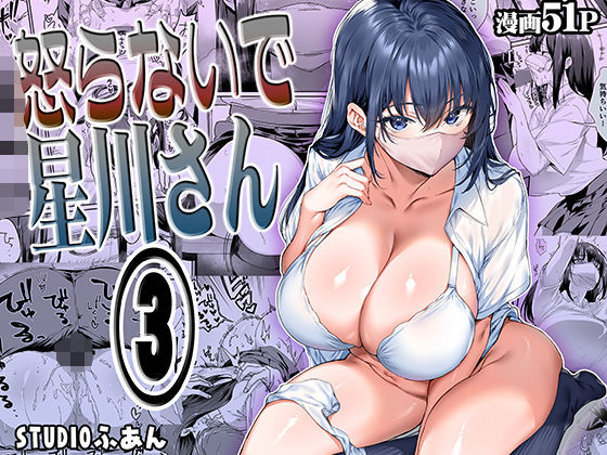 【同人エロ漫画】  怒らないで星川さん3