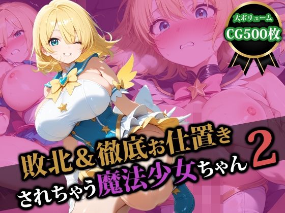 【To LOVEる エロ同人】 敗北＆徹底お仕置きされちゃう魔法少女ちゃん2