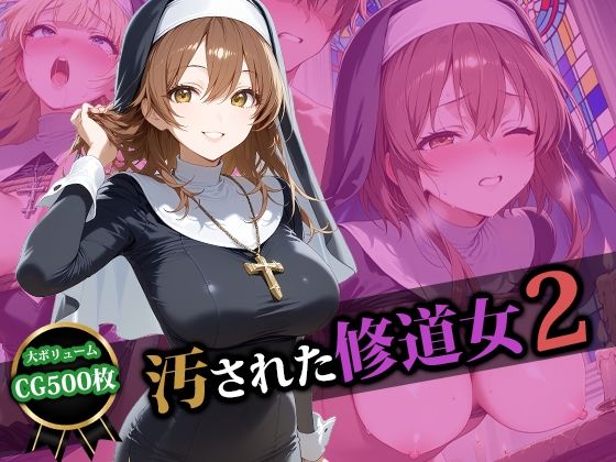 【同人エロ漫画】  汚された修道女2