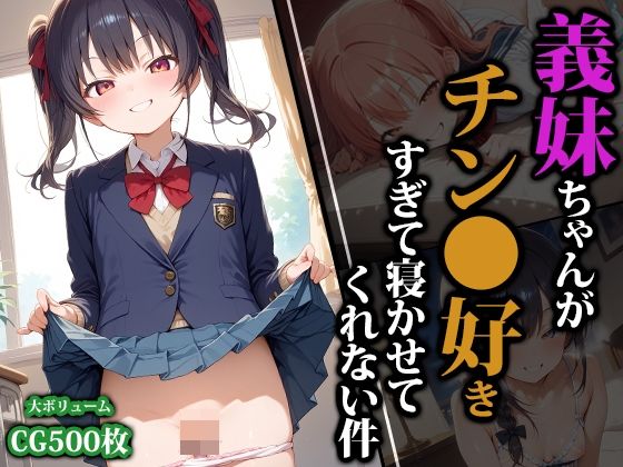【エロ同人】 義妹ちゃんがチン●好きすぎて寝かせてくれない件