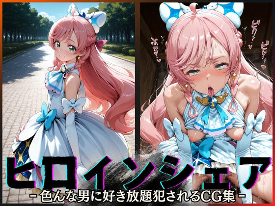 【To LOVEる エロ同人】 ヒロインシェア‐色んな男に好き放題犯●れるCG集‐キュアプリズム編
