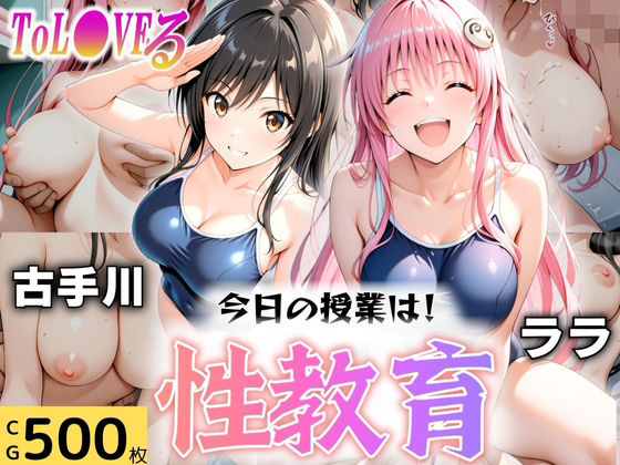 【To LOVEる エロ同人】 今日の授業は性教育  〜古○川・ラ○〜