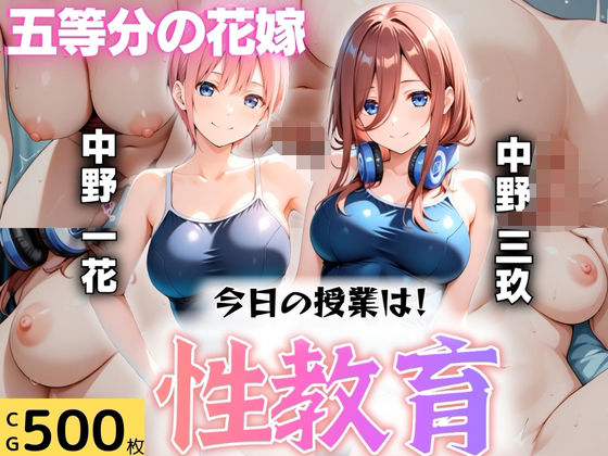 【同人エロ漫画】  今日の授業は性教育  〜中○一花・中○三玖〜