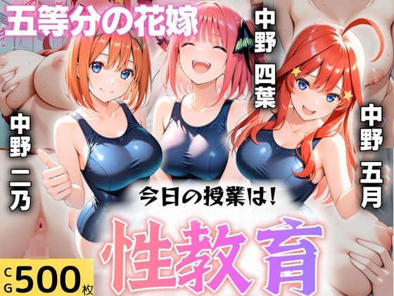 【To LOVEる エロ同人】 今日の授業は性教育  〜中○二乃・中○四葉・中○五月〜