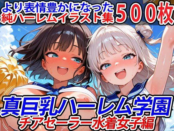 【同人エロ漫画】  真巨乳ハーレム学園チアセーラー水着女子編