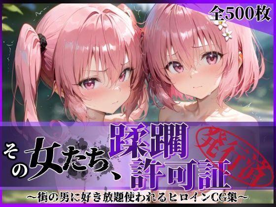 【To LOVEる エロ同人】 その女たち、蹂躙許可証発行済み -街の男たちに好き放題使われるヒロインCG集- 異星の姉妹編