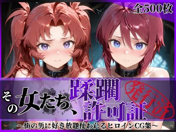 【同人エロ漫画】  その女たち、蹂躙許可証発行済み -街の男たちに好き放題使われるヒロインCG集- ザ〇トの姉妹編