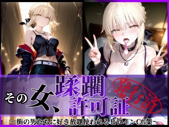 【同人エロ漫画】  その女、蹂躙許可証発行済み -街の男たちに好き放題使われるヒロインCG集- セイバーオルタ編