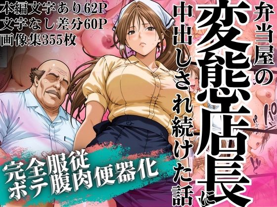 【同人エロ漫画】  弁当屋の変態店長に中出しされ続けた話 〜完全服従・ボテ腹肉便器化〜