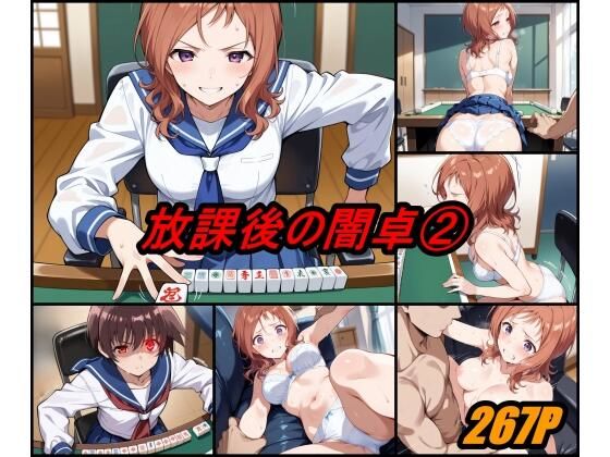 【エロ同人】 放課後の闇卓 volume 2