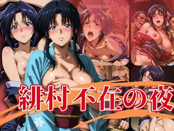 【To LOVEる エロ同人】 緋村不在の夜