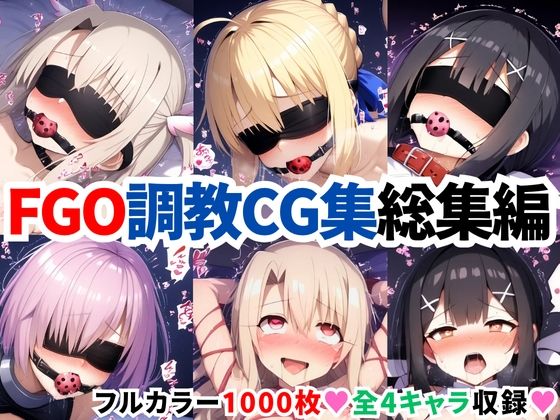【同人エロ漫画】  F●te/Grand Order調教CG集総集編【1000枚全4キャラ/イリヤ/美遊/セイバー/マシュ】