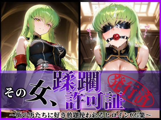 【同人エロ漫画】  その女、蹂躙許可証発行済み -街の男たちに好き放題使われるヒロインCG集- c.〇.編