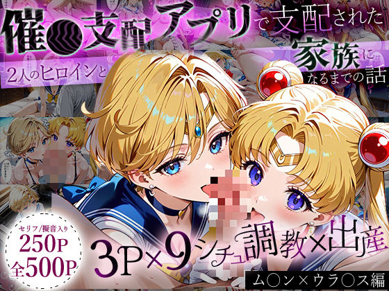 【To LOVEる エロ同人】 「生まれてきてよかった…」催●支配アプリで支配された2人のヒロインと‘家族’になるまでの話。_ム○ン×ウラ○ス