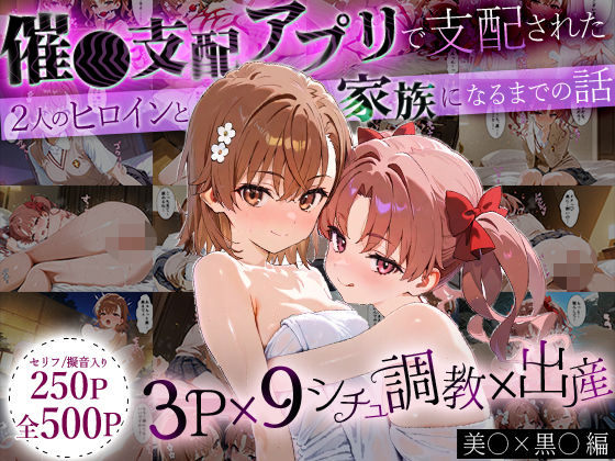 【同人エロ漫画】  「生まれてきてよかった…」催●支配アプリで支配された2人のヒロインと‘家族’になるまでの話。_美○×黒○