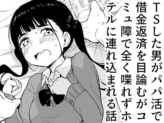 【同人エロ漫画】  TSした男がパパ活で借金返済を目論むがコミュ障で全く喋れずホテルに連れ込まれる話