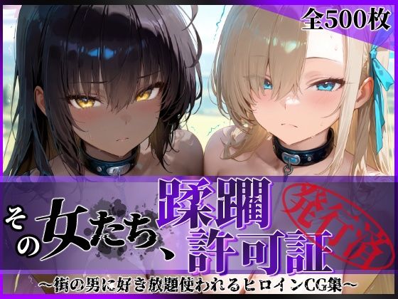 【エロ同人】 その女たち、蹂躙許可証発行済み -街の男たちに好き放題使われるヒロインCG集- アス〇＆カ〇ン編
