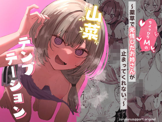【To LOVEる エロ同人】 山菜テンプテーション  〜薬草で発情したちょっぴりMのお姉さんが止まってくれない。〜